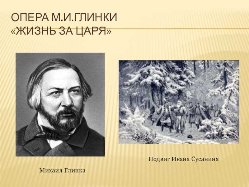 Глинка жизнь за царя. Иван Сусанин Михаил Иванович Глинка. Глинка опера Ивана Сусанина. Оперы Михаила Ивановича Глинки «Иван Сусанин».. Михаил Глинка опера Сусанин.