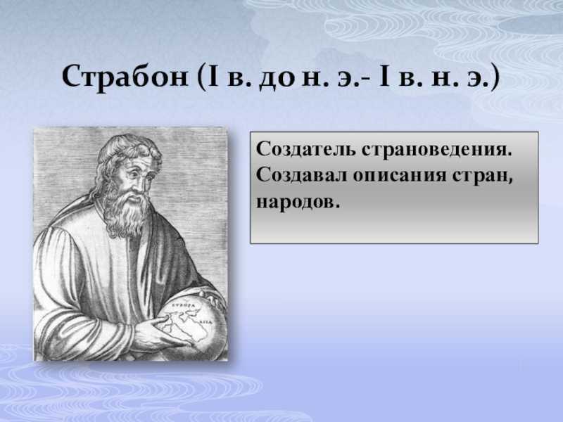 Страбон вклад. Страбон географ. Страбон историк. Страбон географические открытия. Страбон греческий историк.