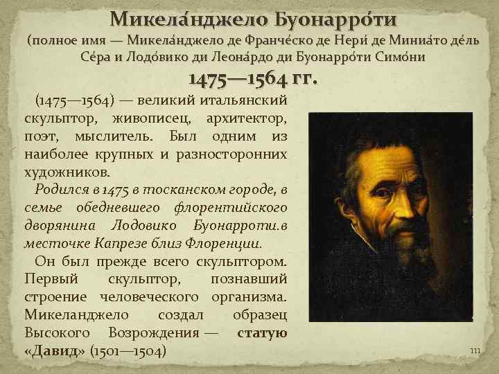 Микеланджело | 10 главных достижений | внеклассный час