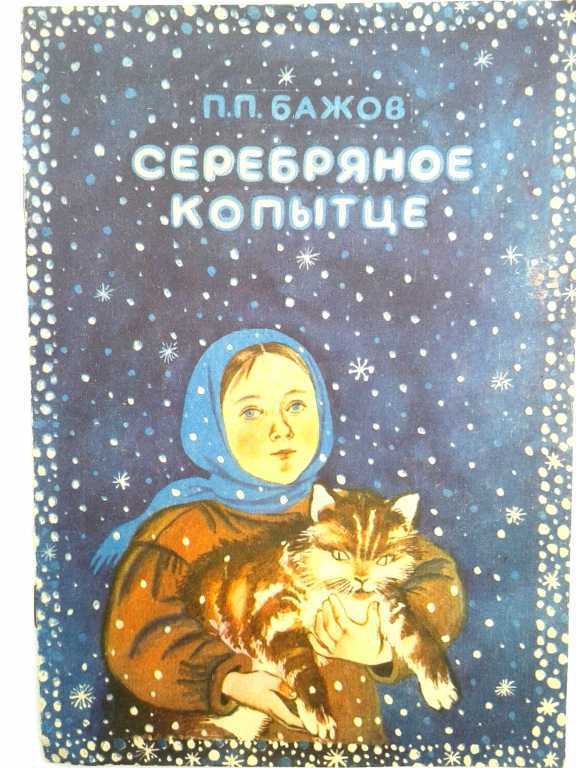 Сказку серебряное копытце бажов. Бажов п серебряное копытце книга. Серебряное копытце обложка книги. Обложка книги п.п.Бажова серебряное копытце. Обложка книгисеребрянное копытце.