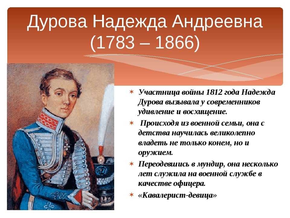 Надежда дурова - первая женщина-офицер в русской армии
