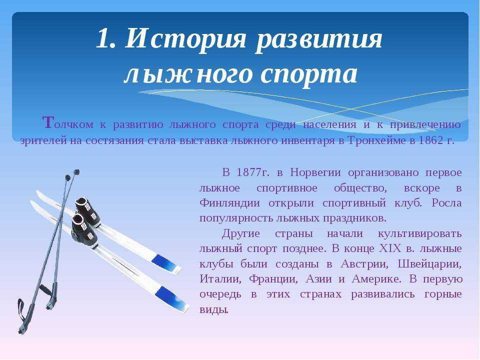 Исследовательская работа на тему: мой любимый вид спорта - лыжный спорт