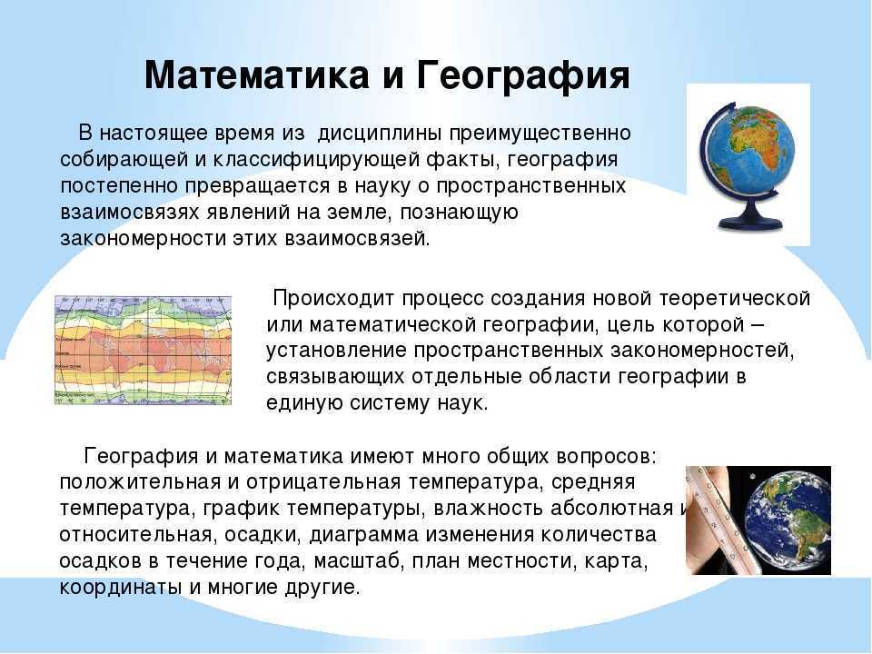 География и математика презентация