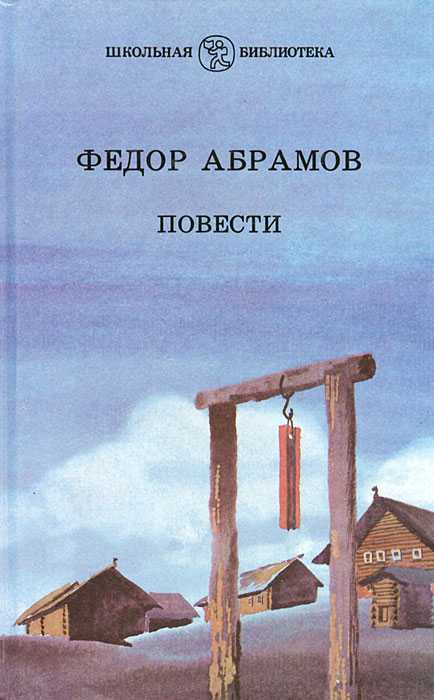Деревянные кони — абрамов федор александрович — страница 1