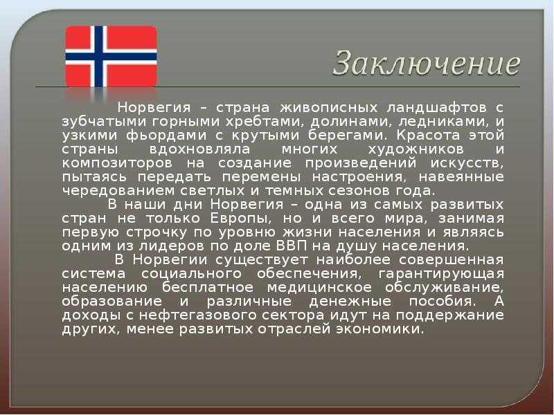 Норвегия 3. Норвегия описание для 3 класса. Норвегия вывод о стране. Сообщение о Норвегии. Норвегия презентация.