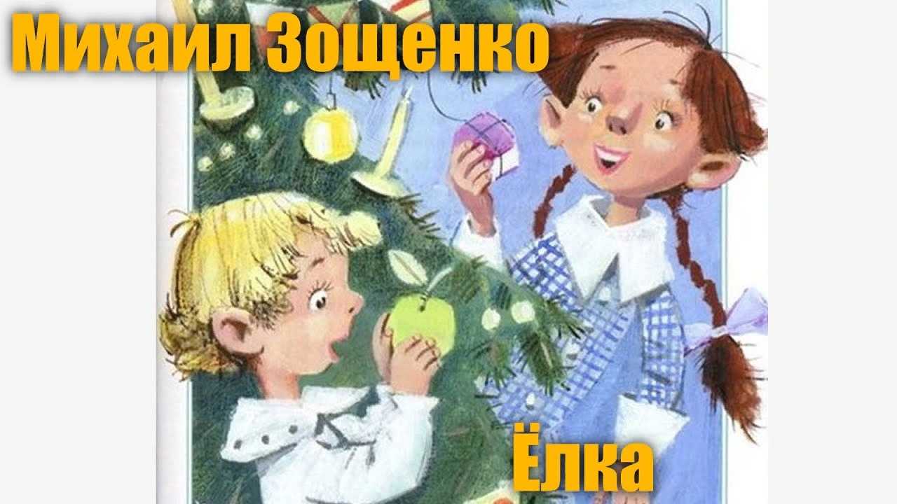 Зощенко: елка: для читательского дневника