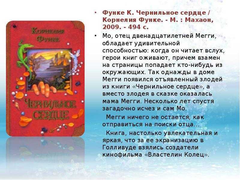 Чернильная смерть краткое содержание