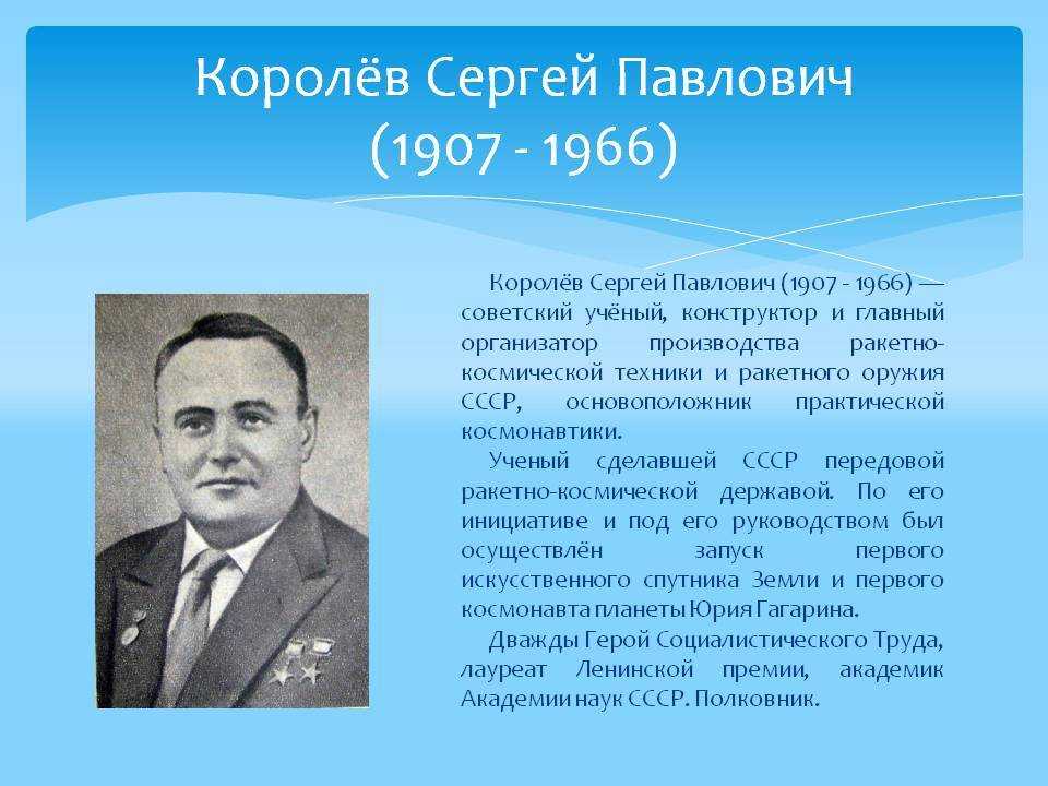 Презентация королев биография