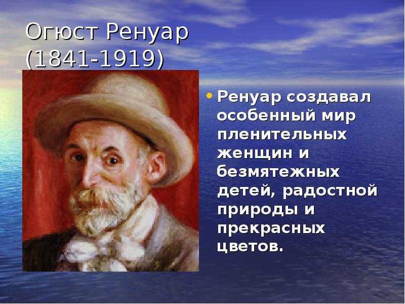 Биография — ренуар пьер огюст - музей арт-рисунок