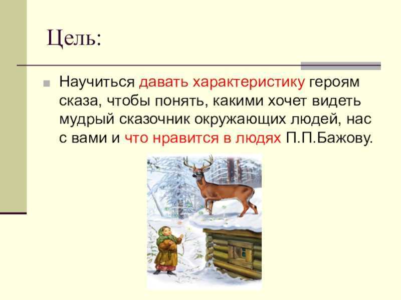 Бажов серебряное копытце презентация 4 класс школа россии