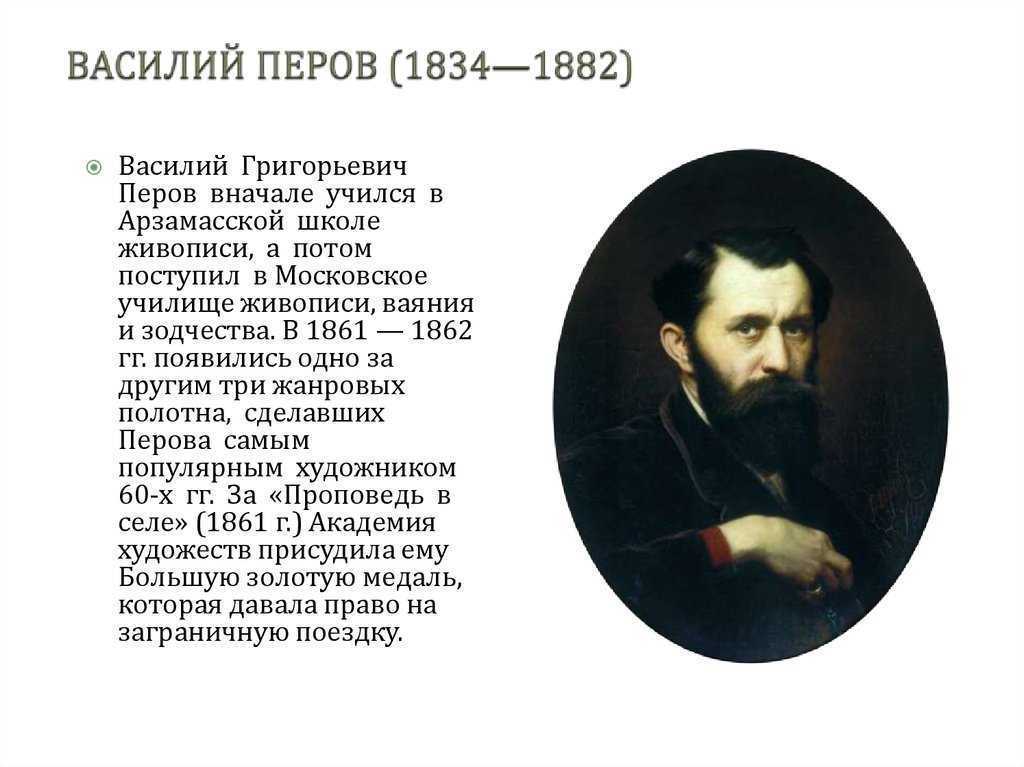 В г перов фото. Василия Григорьевича Перова (1834—1882). Портрет Василия Перова художника.