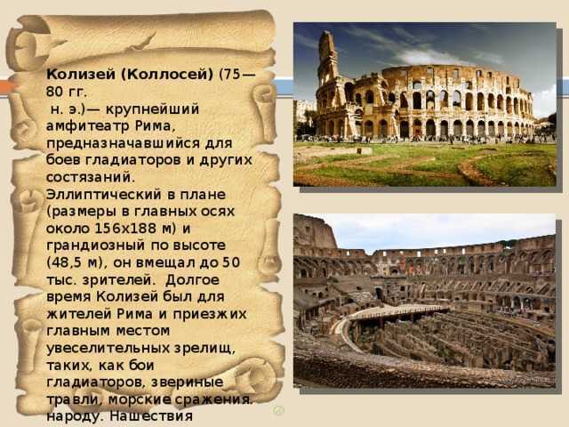 Колизей в древнем риме - сообщение доклад