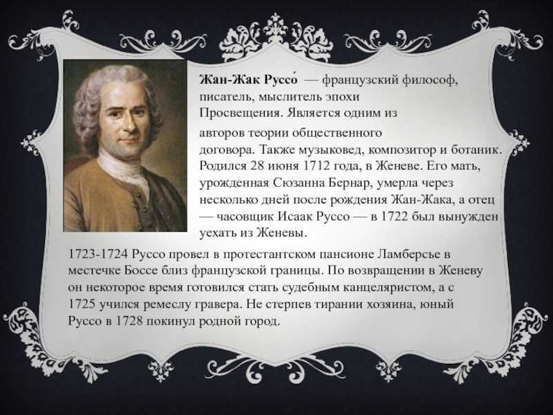 «благородный дикарь» и кумир современников жан-жак руссо