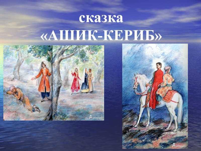 Характеристика героев сказки ашик кериб. Сказка Ашик Кериб. Герои Ашик Кериб. Михаил Юрьевич Лермонтов сказки. Главные герои сказки Ашик Кериб.