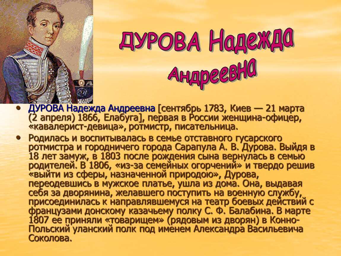 Надежда дурова биография презентация