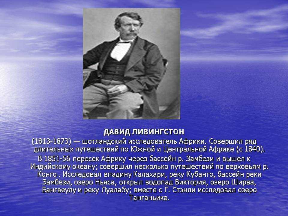 Что открыл давид ливингстон: интересные факты, исследование географических объектов в африке