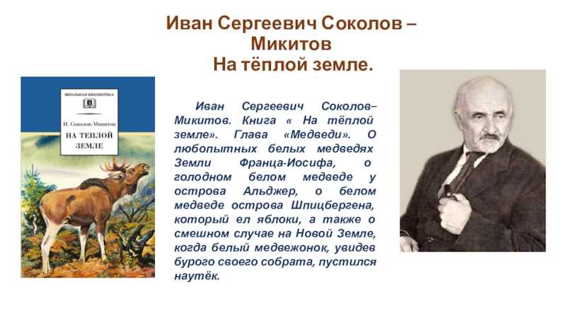 Какие факты сообщает соколов микитов. Ивана Сергеевича Соколова-Микитова.