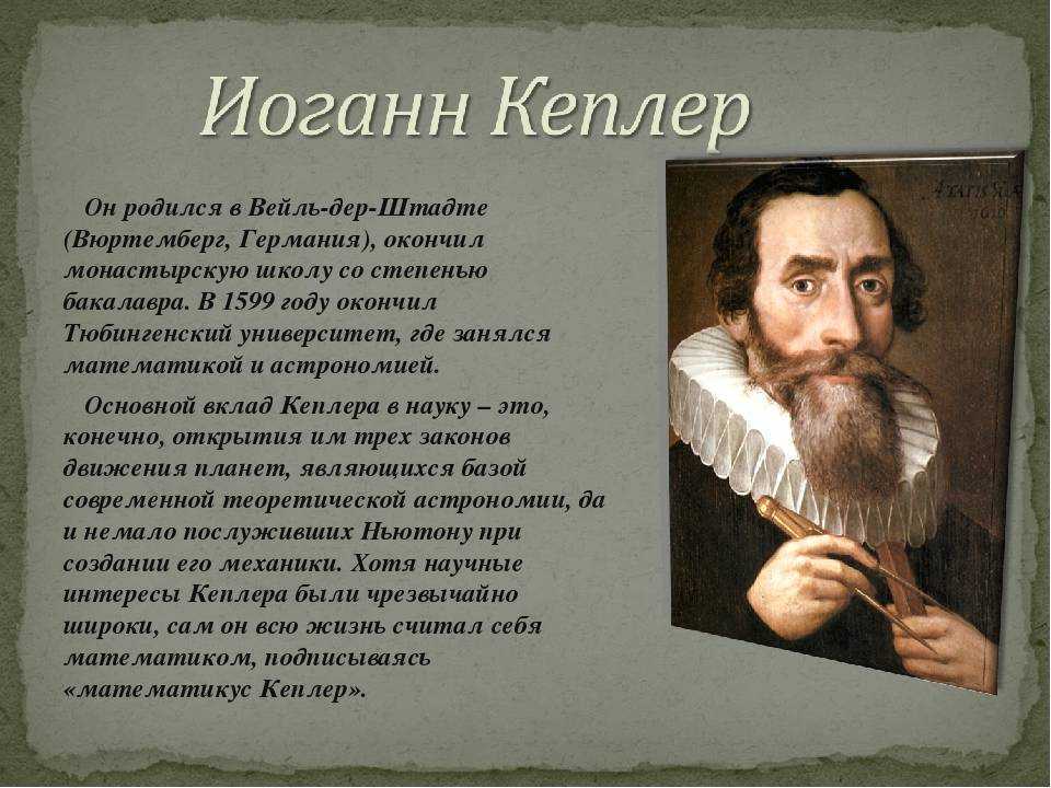 Бахи кеплер. Кеплер достижения. Иоганн Кеплер открытия в математике. Иоганн Кеплер научные достижения. Иоганн Кеплер заслуги.