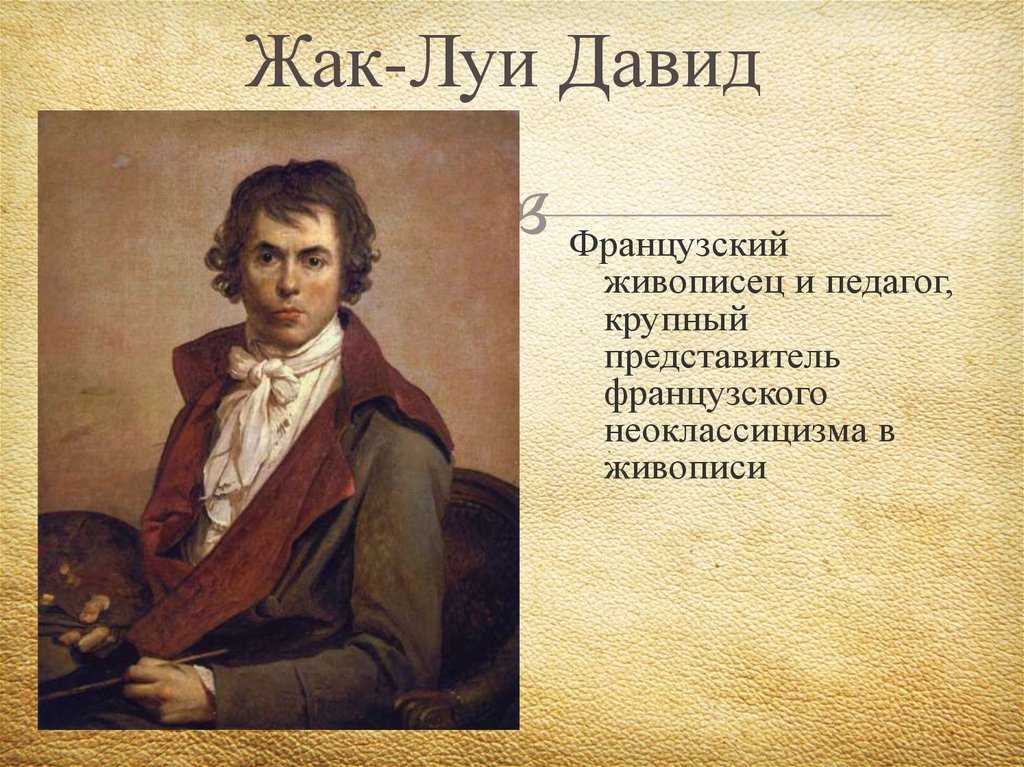 Жак-луи давид – зеркало истории, биография художника