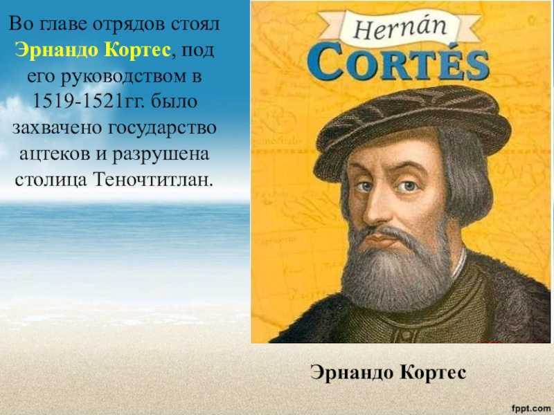 Кому из перечисленных ниже мореплавателей удалось выполнить этот план эрнандо кортес