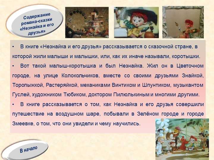 Носов н.н. «приключения незнайки и его друзей» — кратко содержание для читательского дневника