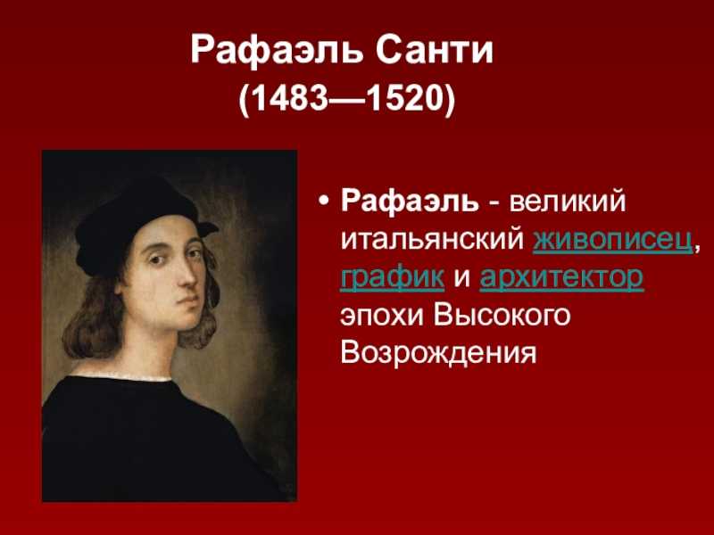 Рафаэль санти (1483-1520) - биография, жизнь и особенности творчества художника и архитектора