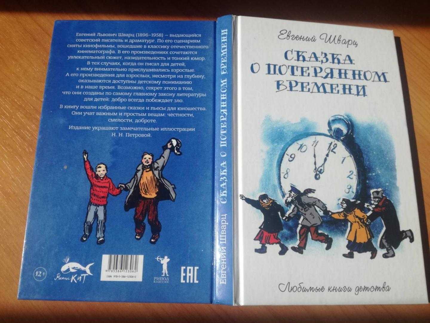 Сказки шварца пересказ. Сказка о потерянном времени. Сказка о потерянном времени (сказка). Сказка о потерянном времени книга.