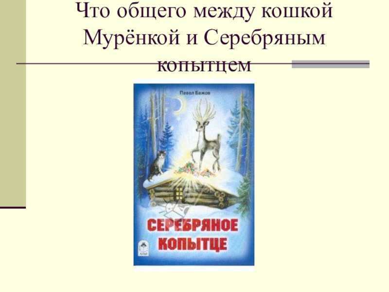 Бажов серебряное копытце читательский дневник 4 класс. Бажов серебряное копытце главные герои. Бажов серебряное копытце читательский дневник. П Бажов серебряное копытце читательский дневник. План серебряное копытце 4 класс Бажов.