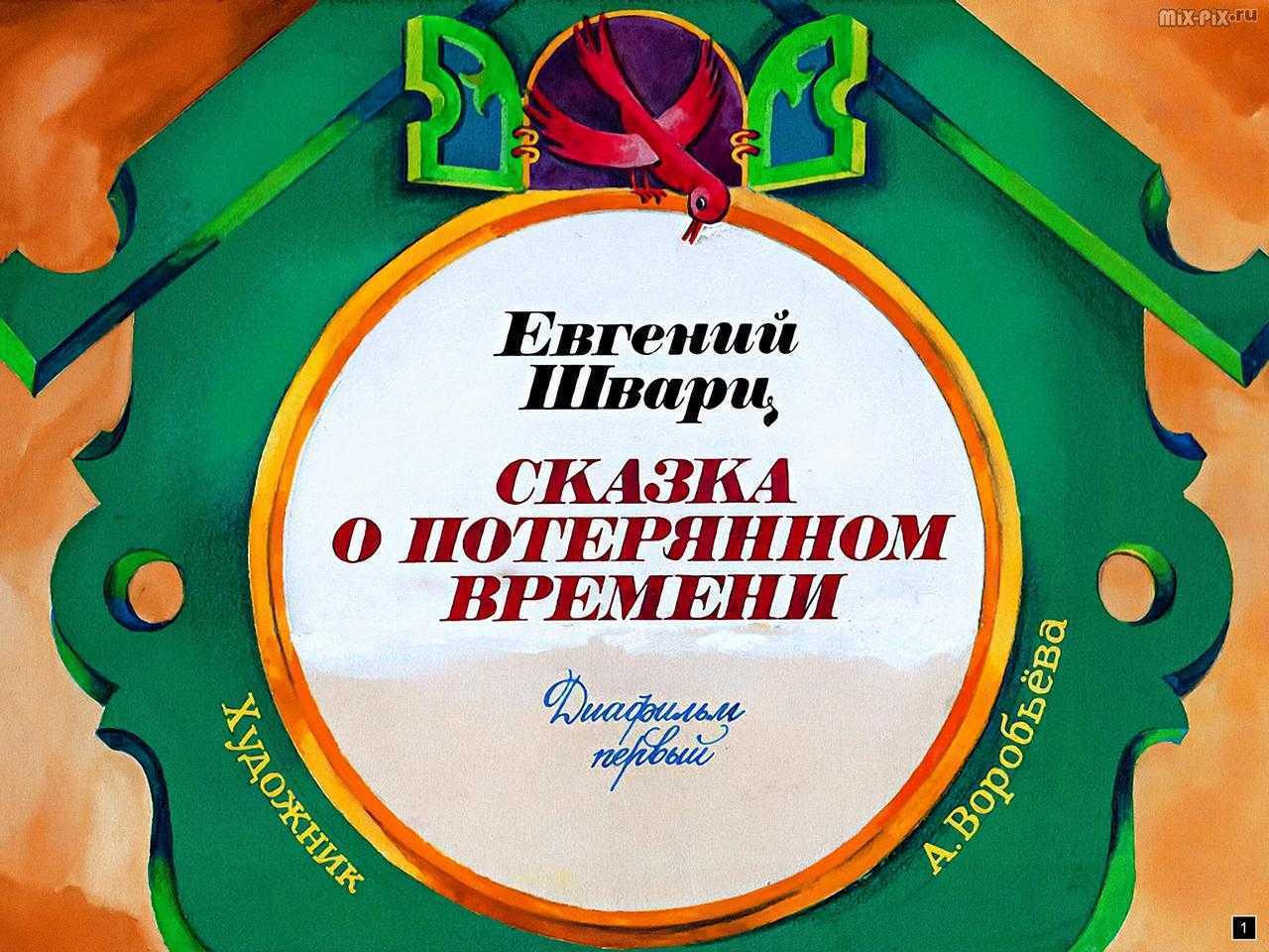 Нравственный смысл произведения "сказки о потерянном времени" - евгения шварца