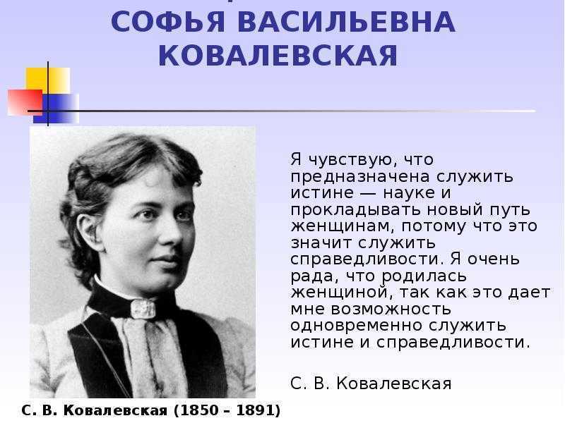 Математик софья ковалевская: биография, достижения и интересные факты