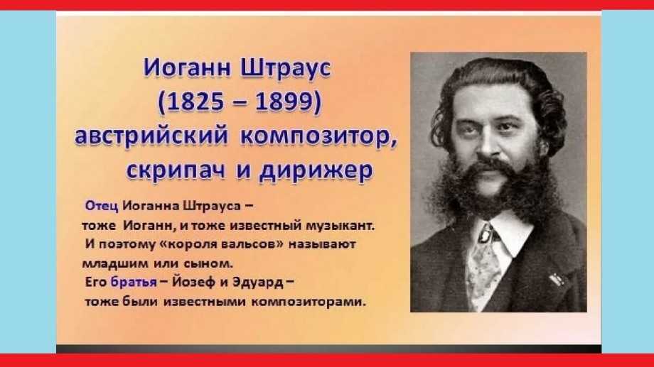 Композитор штраус биография. Композиторы 19 века Штраус. Король вальса композитор. Композитор Иоганн Штраус сообщение. Иоганн Штраус презентация.