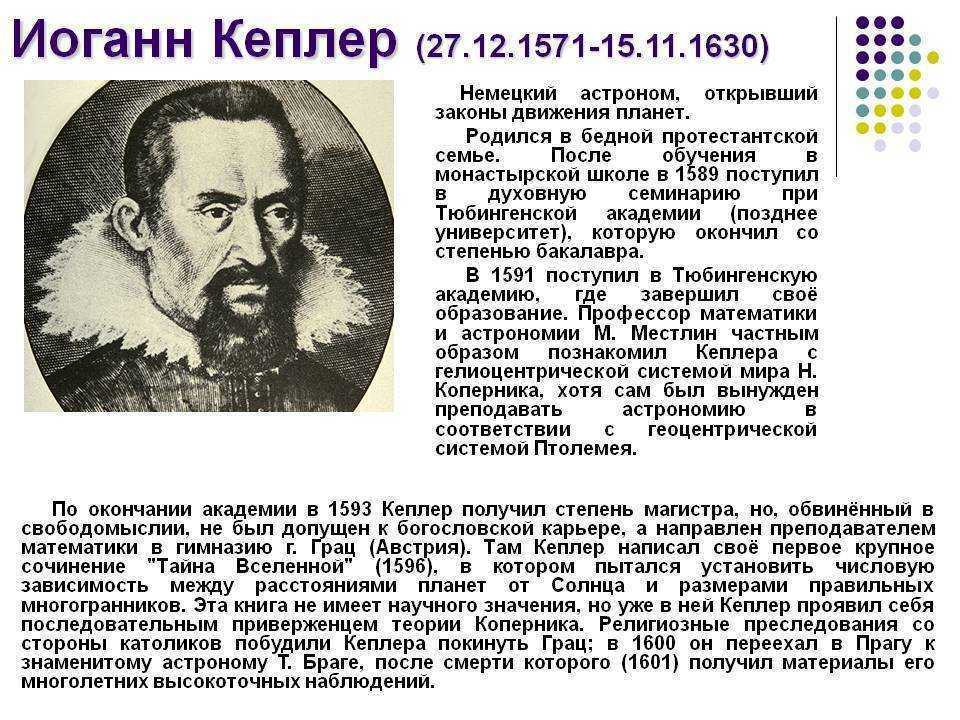 Иоганн кеплер. 27 Декабря 1571 Иоганн Кеплер. Кеплер астроном открытия. Иоганн Кеплер краткая биография. 27 Декабря 1571 родился Кеплер.