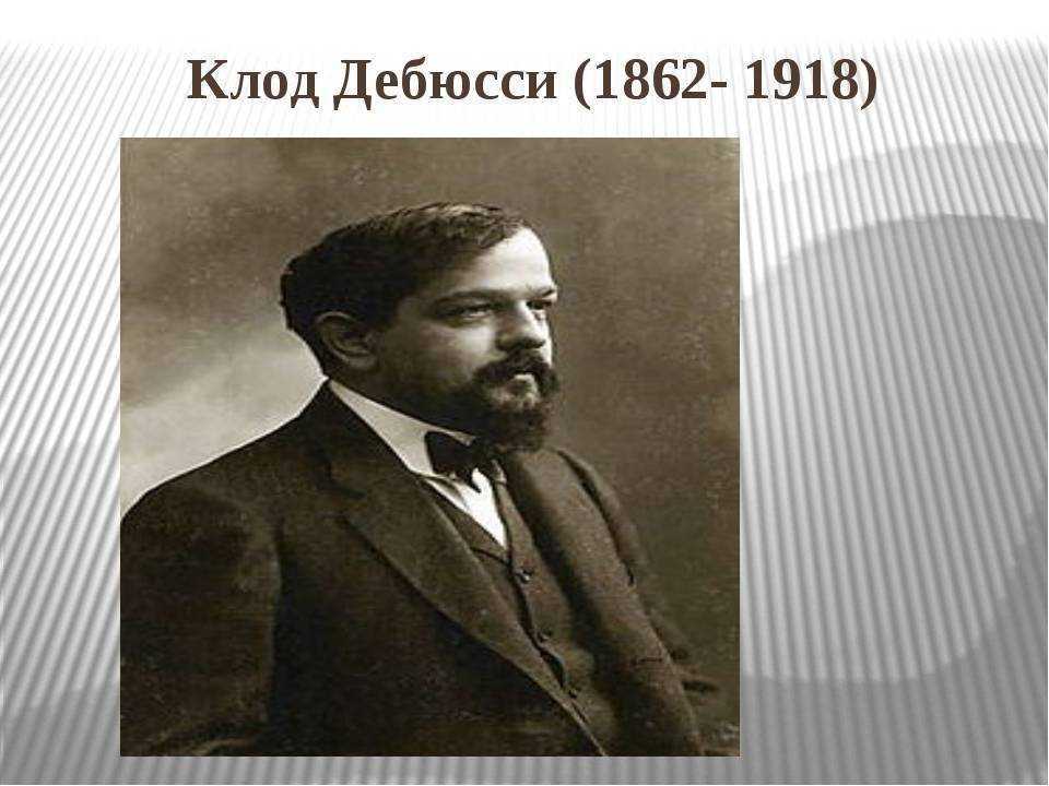 Дебюсси клод