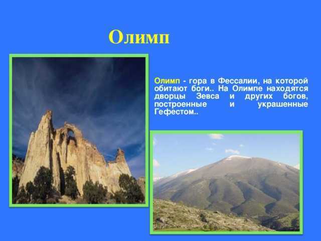 Самые высокие горы греции олимп и. Гора Олимп 4 класс. Сообщение о горе Олимп. Гора Олимп в Фессалии. Олимп гора богов.