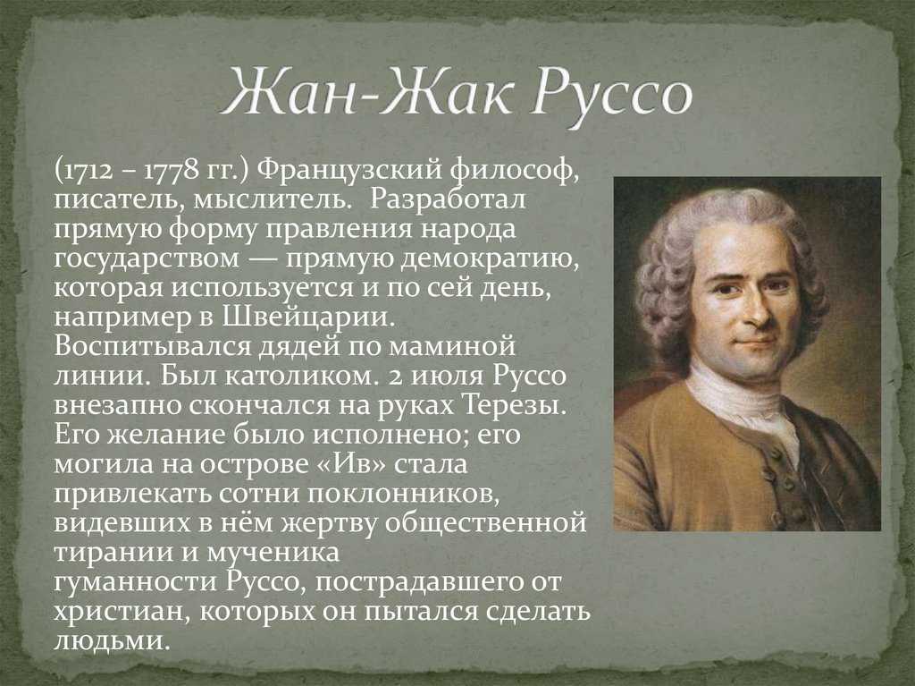Руссо жан жак