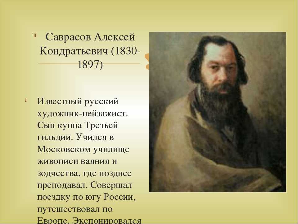 Алексей кондратьевич саврасов — краткая биография | биографии известных людей
