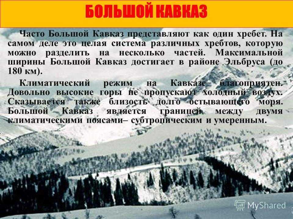 Кавказские горы - сообщение доклад (4 класс окружающий мир)