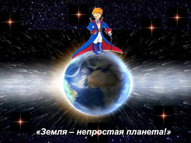 Встречи маленького принца и его открытия - другие авторы