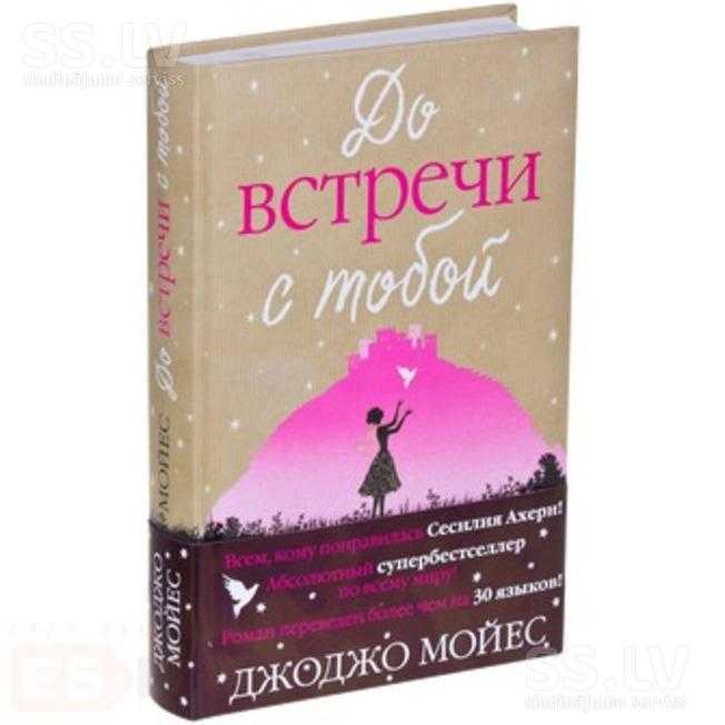 После джоджо мойес читать краткое содержание. отзывы на книгу "после тебя" джоджо мойес. «после тебя» - сюжет
