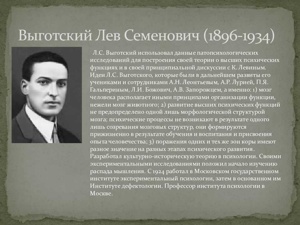 Л с выготский биография и основные труды презентация