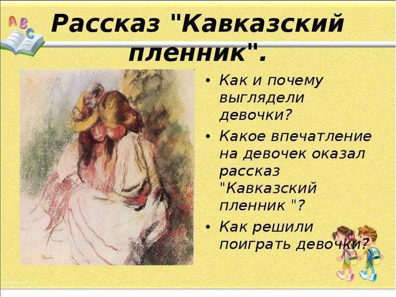 Рассказ саши черного «кавказский пленник» для читательского дневника