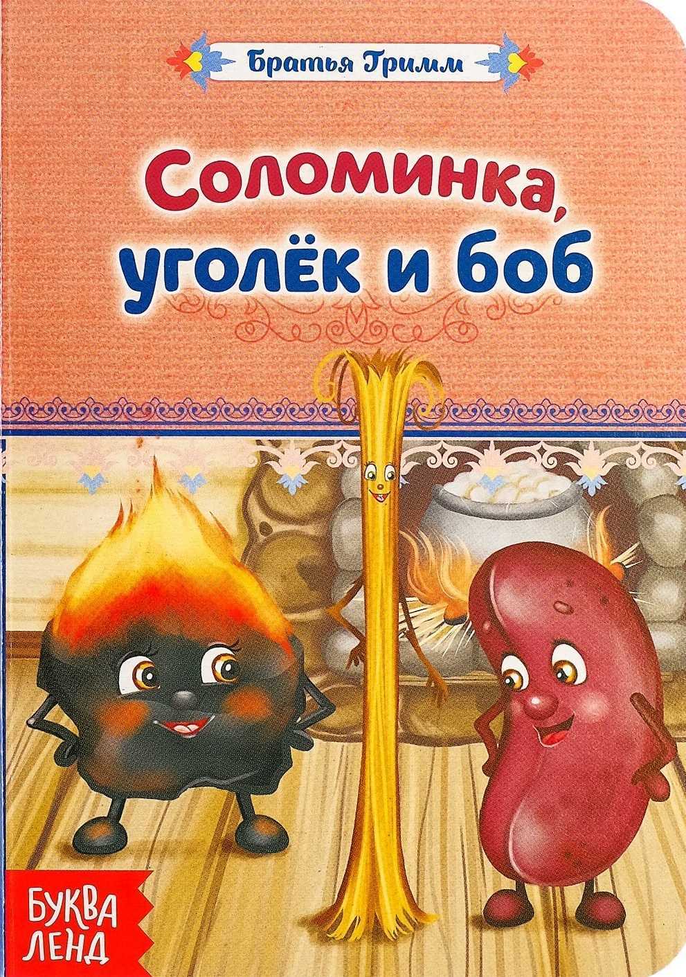 Соломинка, уголёк и боб