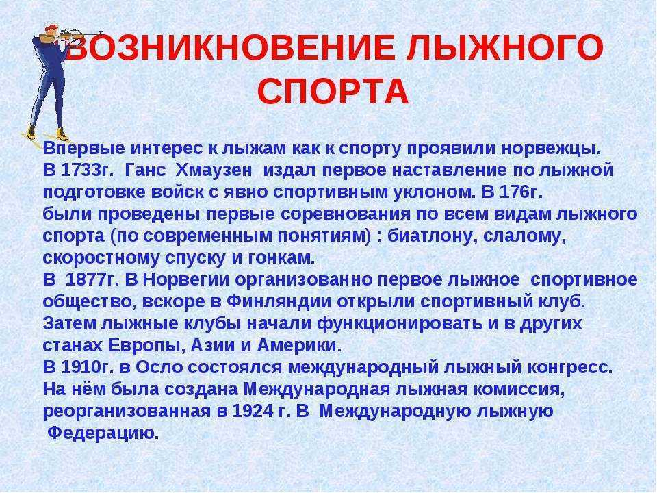 Доклад по физкультуре на тему лыжный спорт сообщение