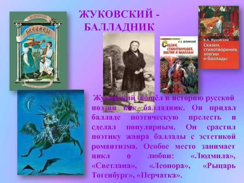 Романтическая картина мира в балладах жуковского на примере двух баллад