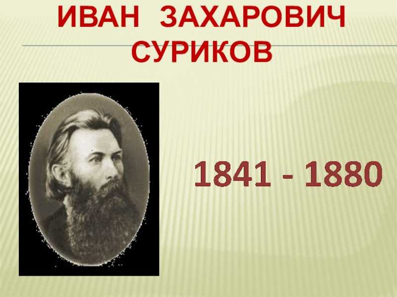 Биография сурикова кратко, картины художника василия ивановича для детей