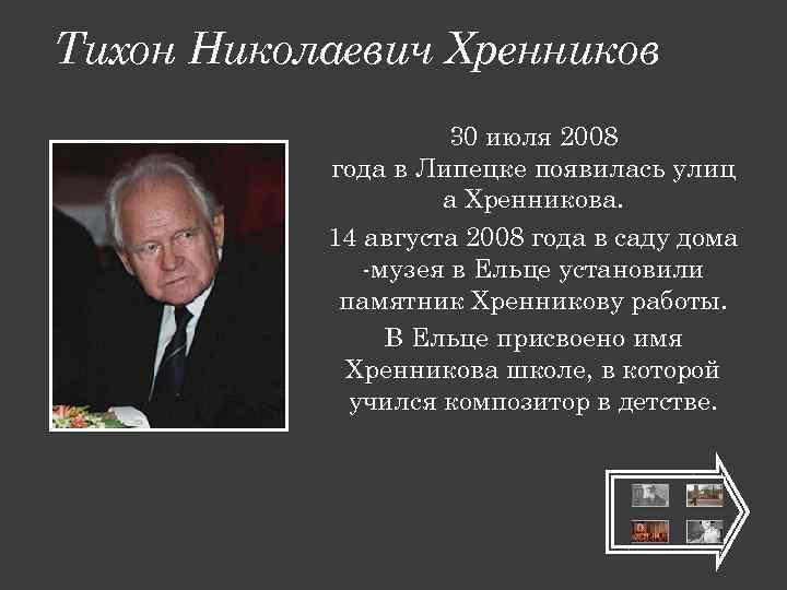 Тихон хренников - биография, новости, личная жизнь