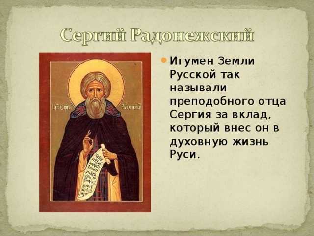 Сергей радонежский: его жизнь и подвиги, кратко и лаконично. чем знаменит сергей радонежский?