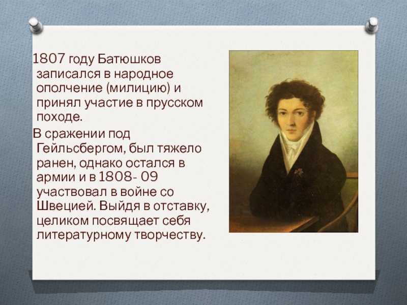 Батюшков константин николаевич — краткая биография