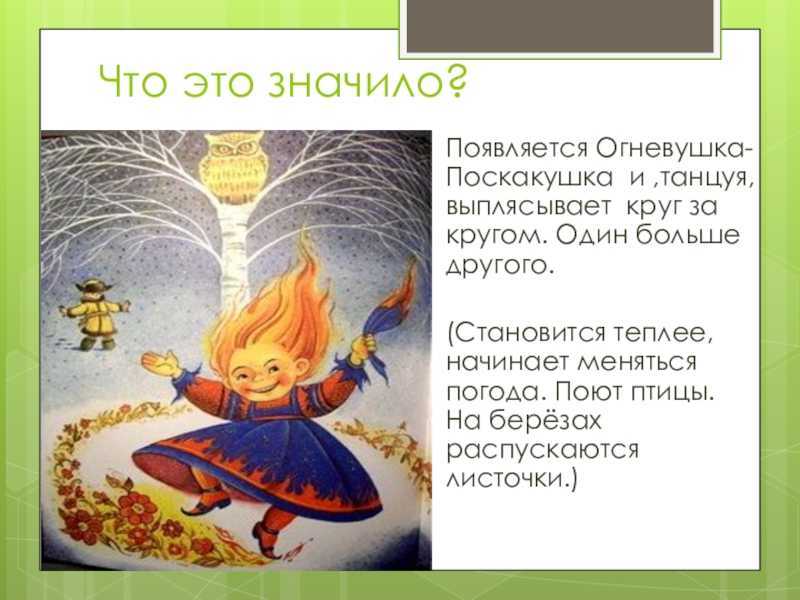 Характеристика героев огневушка поскакушка. детские сказки онлайн. какие пословицы подходят к сказке «огневушка-поскакушка»
