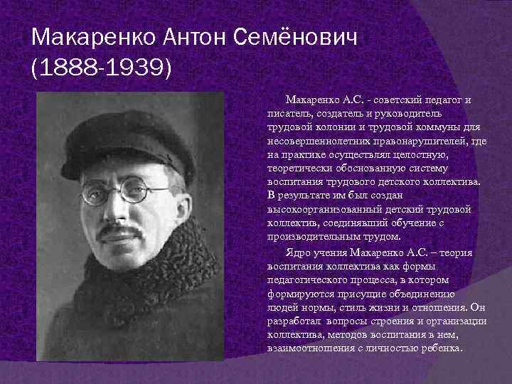 Антон макаренко